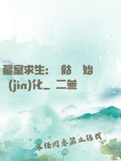 墓室求生：從骷髏開始進(jìn)化