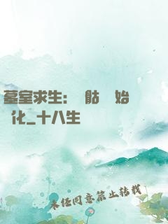 墓室求生：從骷髏開始進化