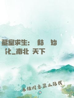 墓室求生：從骷髏開始進化