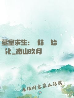 墓室求生：從骷髏開始進化