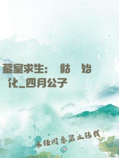 墓室求生：從骷髏開始進化