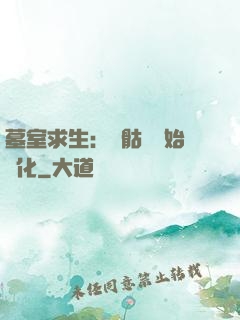 墓室求生：從骷髏開始進化