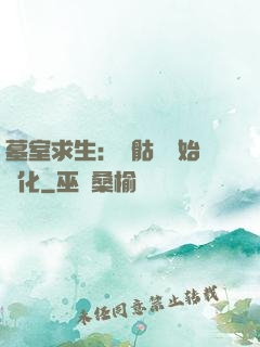 墓室求生：從骷髏開始進化