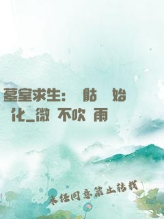 墓室求生：從骷髏開始進化
