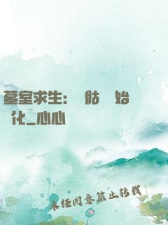 墓室求生：從骷髏開始進化