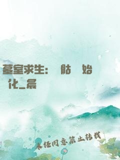 墓室求生：從骷髏開始進化
