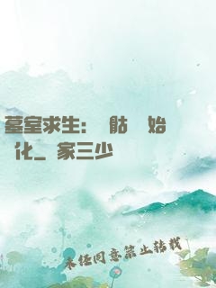 墓室求生：從骷髏開始進化