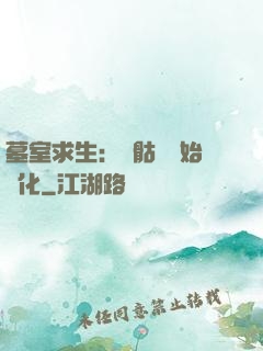 墓室求生：從骷髏開始進化