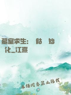 墓室求生：從骷髏開始進化