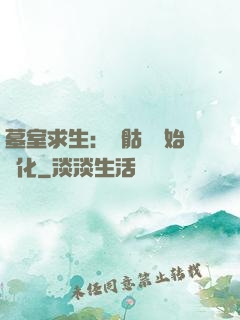 墓室求生：從骷髏開始進化