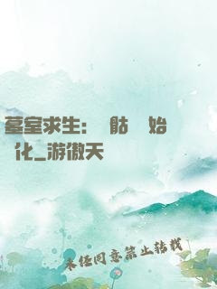 墓室求生：從骷髏開始進化