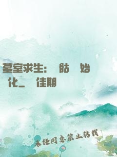 墓室求生：從骷髏開始進化