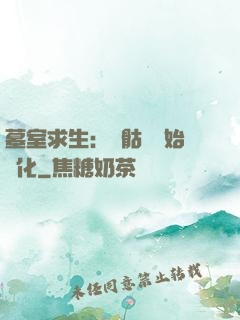 墓室求生：從骷髏開始進化