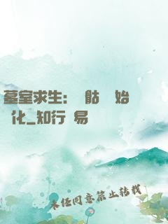 墓室求生：從骷髏開始進化