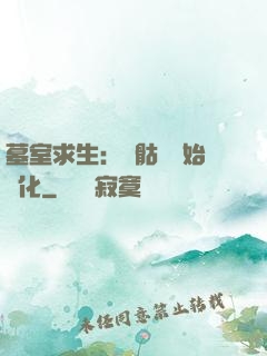 墓室求生：從骷髏開始進化