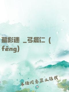 墓影迷蹤