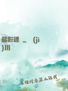 墓影迷蹤