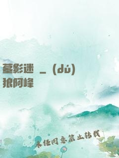 墓影迷蹤