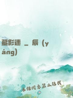 墓影迷蹤