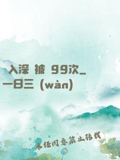 墜入深淵被殺99次