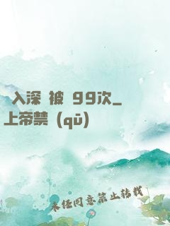 墜入深淵被殺99次