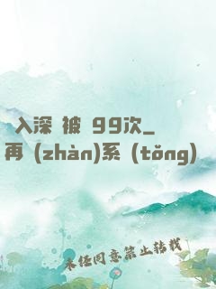 墜入深淵被殺99次