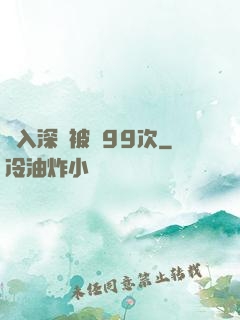 墜入深淵被殺99次