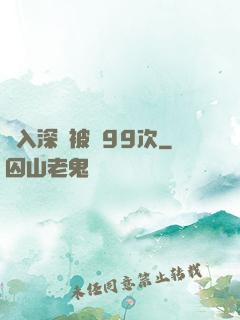 墜入深淵被殺99次