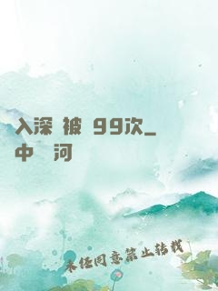 墜入深淵被殺99次