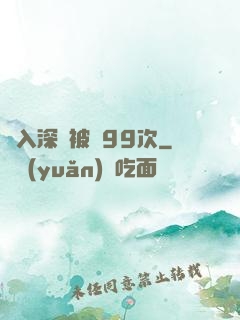 墜入深淵被殺99次