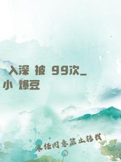 墜入深淵被殺99次