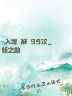 墜入深淵被殺99次