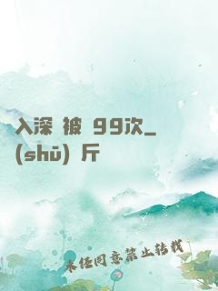 墜入深淵被殺99次