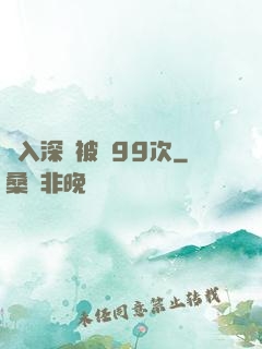 墜入深淵被殺99次