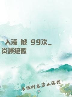 墜入深淵被殺99次