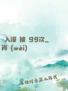 墜入深淵被殺99次
