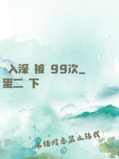 墜入深淵被殺99次