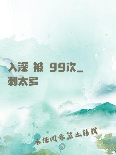 墜入深淵被殺99次