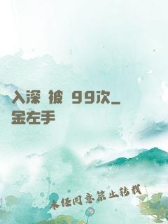 墜入深淵被殺99次