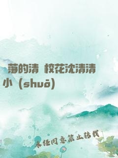 墜落的清純?；ㄉ蚯迩逍≌f(shuō)