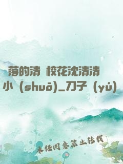 墜落的清純?；ㄉ蚯迩逍≌f(shuō)