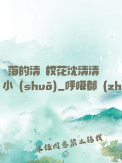 墜落的清純?；ㄉ蚯迩逍≌f(shuō)
