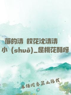 墜落的清純?；ㄉ蚯迩逍≌f(shuō)