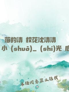 墜落的清純?；ㄉ蚯迩逍≌f(shuō)