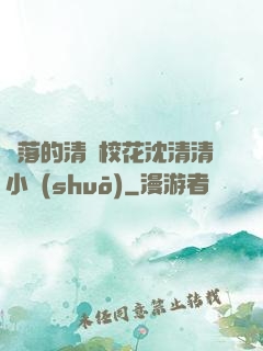 墜落的清純?；ㄉ蚯迩逍≌f(shuō)
