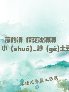 墜落的清純?；ㄉ蚯迩逍≌f(shuō)