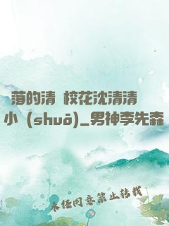 墜落的清純?；ㄉ蚯迩逍≌f(shuō)