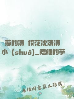 墜落的清純?；ㄉ蚯迩逍≌f(shuō)