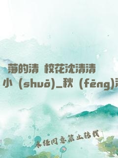 墜落的清純?；ㄉ蚯迩逍≌f(shuō)