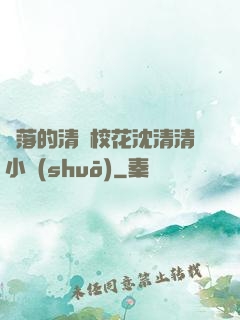 墜落的清純?；ㄉ蚯迩逍≌f(shuō)